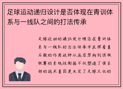 足球运动递归设计是否体现在青训体系与一线队之间的打法传承