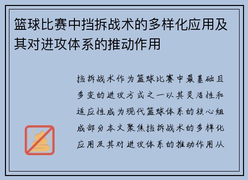 篮球比赛中挡拆战术的多样化应用及其对进攻体系的推动作用