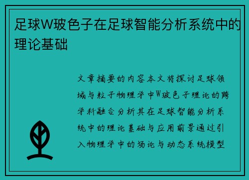 足球W玻色子在足球智能分析系统中的理论基础