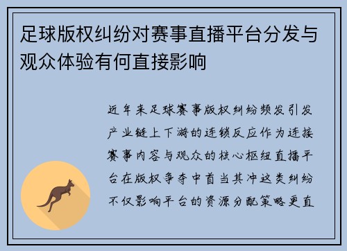 足球版权纠纷对赛事直播平台分发与观众体验有何直接影响