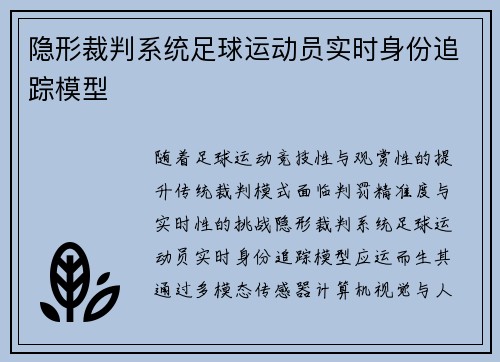 隐形裁判系统足球运动员实时身份追踪模型